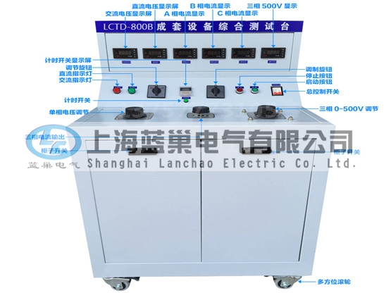 LCTD-800B成套設備綜合試驗臺由調壓器、升流器、高精度電流表、電壓表、交流接觸器、按鈕、指示燈等新型元器件組合而成，可供生產廠家或有關質檢部門。